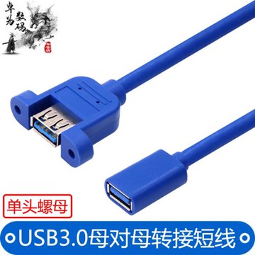usb3.0母對母帶耳朵usb3.0高速充電數據延長線轉接線電腦對接頭雙母口連接線9線芯加鋁箔屏蔽送螺絲面板固定