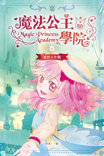 【電子書】魔法公主學院6：愛的大作戰