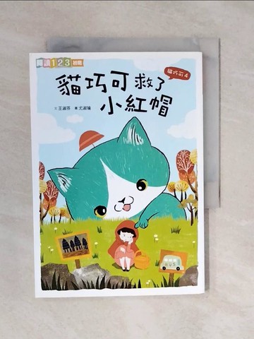 【書寶二手書T1／兒童文學_XQY】貓巧可4：貓巧可救了小紅帽_王淑芬