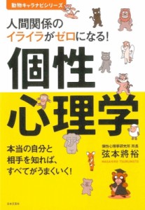  弦本將裕   個性心理学 人間関係のイライラがゼロになる! 動物キャラナビシリーズ