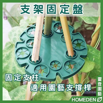 【隔日到貨】支架固定盤 植物支撐托盤 植物固定 竹竿固定 爬藤盆栽 支架固定 園藝支架  【HOMEDEN霍登園藝】