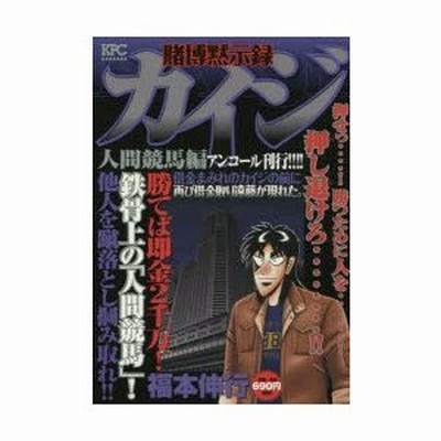 賭博黙示録カイジ 人間競馬編 福本 伸行 著 通販 Lineポイント最大0 5 Get Lineショッピング