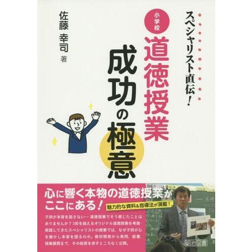 スペシャリスト直伝 小学校道徳授業成功の極意