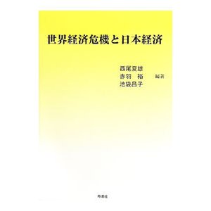 世界経済危機と日本経済／西尾夏雄