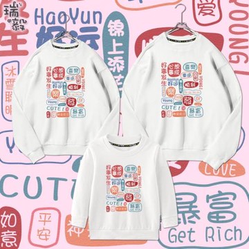 心想事成好事發生祝福創意文字喜慶親子裝圓領衛衣男女全家款長袖