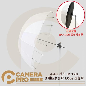 Godox 神牛 UB-130D 透明版柔光傘 130cm 透射傘 DPU-130BS 黑銀反射罩 公司貨 ◎相機專家◎