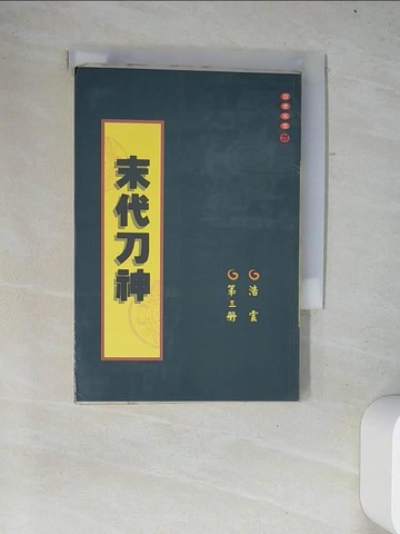 【書寶二手書T3／武俠小說_W14】末代刀神_第三冊_浩雲