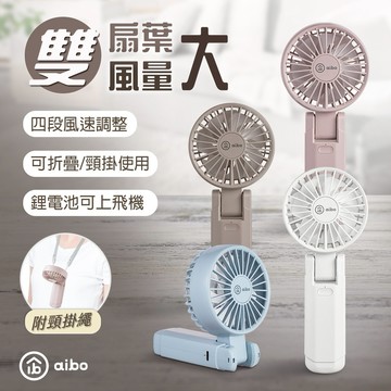 【神腦生活】aibo 雙扇葉折疊頸掛/手持兩用風扇