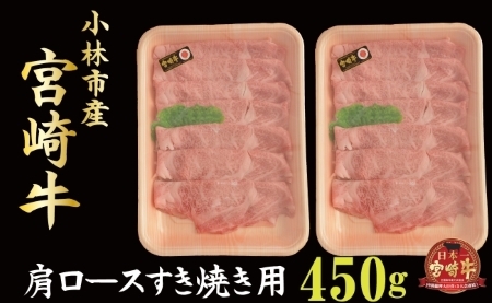 小林市産宮崎牛ロースすき焼き用 500ｇ（産地直送 宮崎県産 国産 牛肉 宮崎牛 ロース すき焼き用 送料無料)