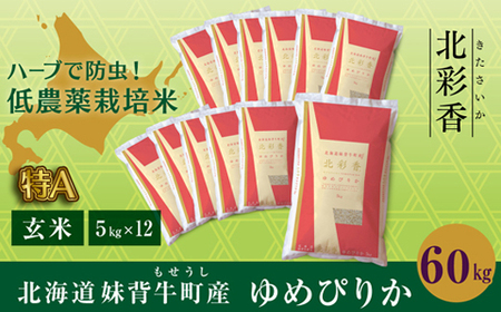 令和５年産 妹背牛産玄米60kｇ（一括）（1月発送）