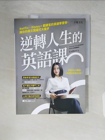 【書寶二手書T1／語言學習_ZP5】逆轉人生的英語課：Netflix、Disney+翻譯官的英語學習術，讓你的英文跳躍式大進步_Esther