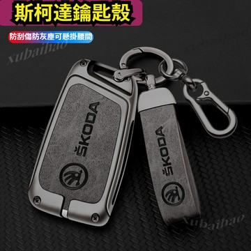 現貨斯柯達 Skoda鑰匙套 KODIAQ FABIA OCTAVIA YETI SUPER 鑰匙殼 遙控器 鑰匙保護套