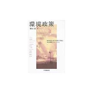 環境政策 経済成長・科学技術の発展と地球環境マネジメント 勝田悟