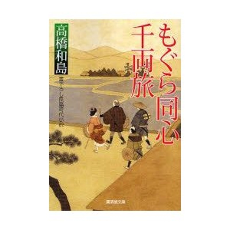 新品本 もぐら同心千両旅 書下ろし長篇時代小説 高橋和島 著 通販 Lineポイント最大0 5 Get Lineショッピング