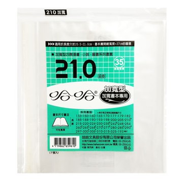 hahacover 哈哈 210mm加寬書套 7入