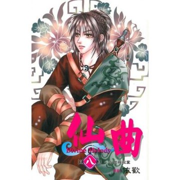 仙曲 (8)_Readmoo 讀墨電子書