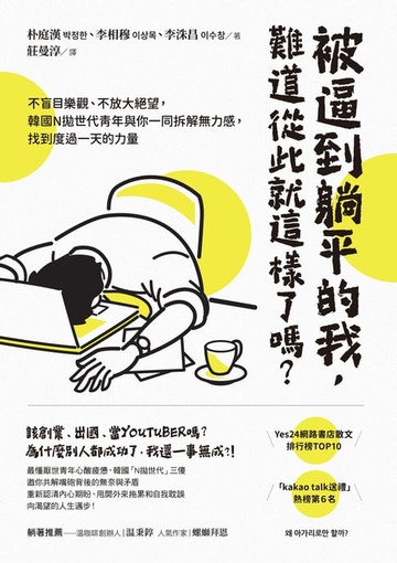 【電子書】被逼到躺平的我，難道從此就這樣了嗎？：不盲目樂觀、不放大絕望，韓國N拋世代青年與你一同拆解無力感，找到度過一天的力量