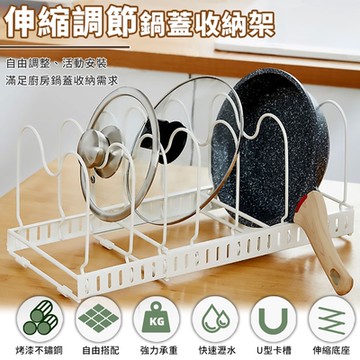 廚房鍋具伸縮收納架(加贈304不鏽鋼廚具一支)