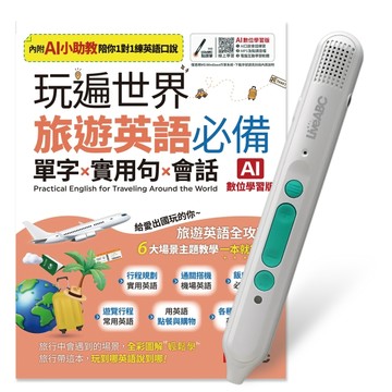 玩遍世界旅遊英語必備 單字X實用句X會話(AI助教版)+LiveABC智慧藍牙點讀筆16G