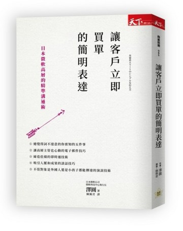 讓客戶立即買單的簡明表達：日本微軟高層的精準溝通術[二手書_全新]