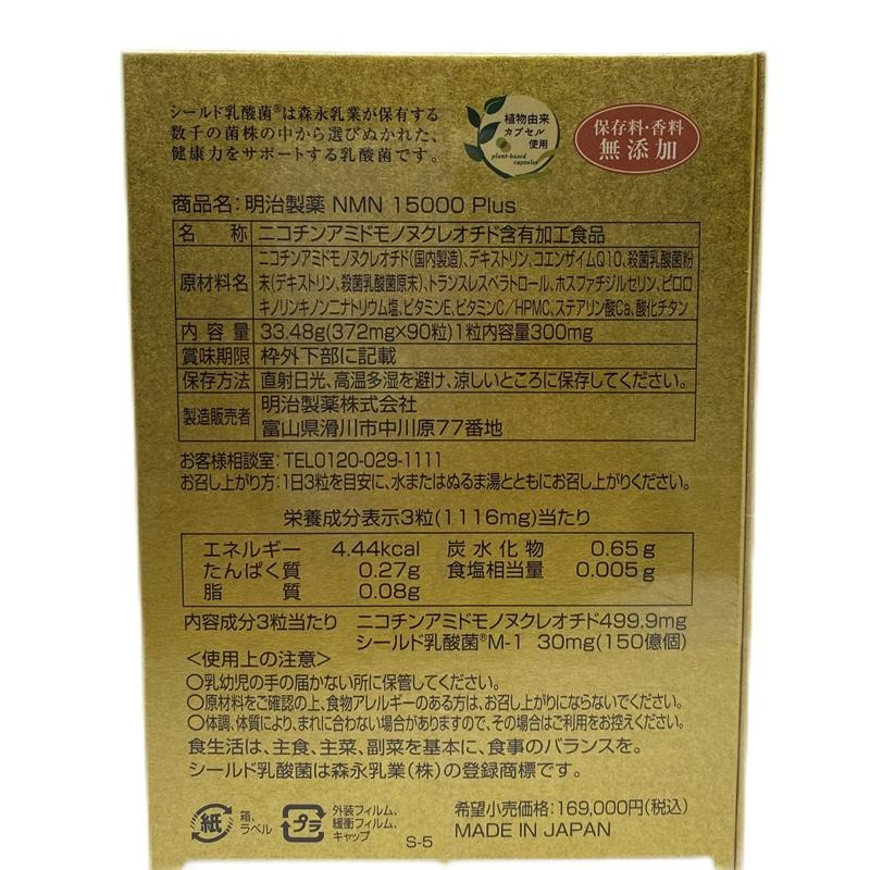 明治製薬 NMN 15000 Plus 90粒 ＮＭＮ エヌエムエヌ サプリメント - 食品