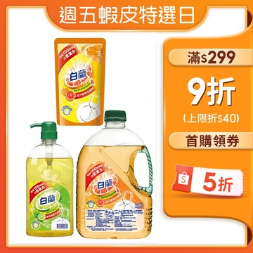 【蝦皮直營特選】白蘭 動力配方洗碗精 檸檬/鮮柚 三款規格可選(800g/1kg/2.8kg)