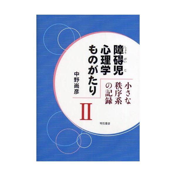 障碍児心理学ものがたり 小さな秩序系の記録