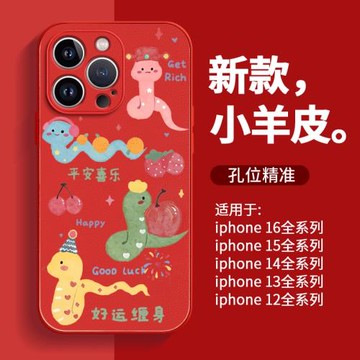 適用蘋果16promax新年手機殼iPhone16pro新款15pro蛇年14紅色12全包鏡頭11的本命年15可愛13套16小羊皮高級感