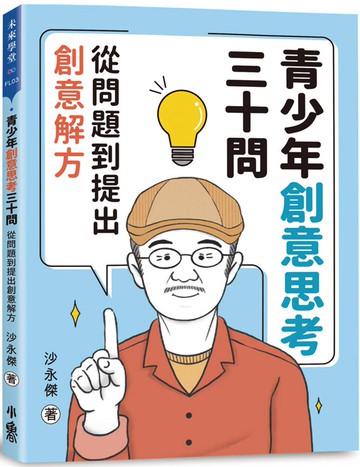 青少年創意思考三十問：從問題到提出創意解方