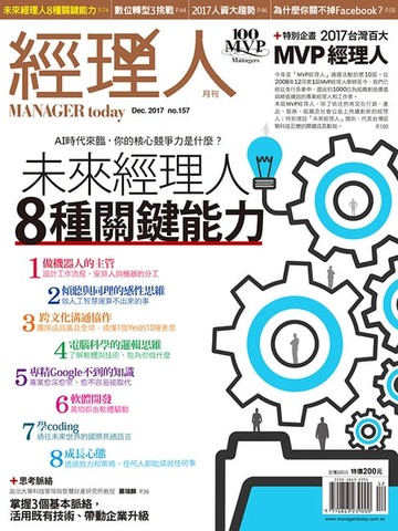 【電子書】經理人月刊12月號/2017 第157期