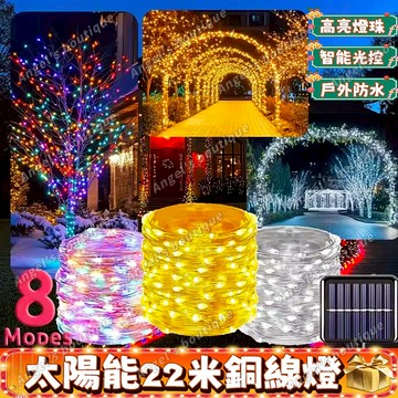 聖誕燈串 銅線燈 太陽能銅絲燈 22米銅線燈 聖誕派對裝飾 天黑自動感應 八種模式閃爍彩燈 聖誕樹裝飾燈 戶外防水燈串