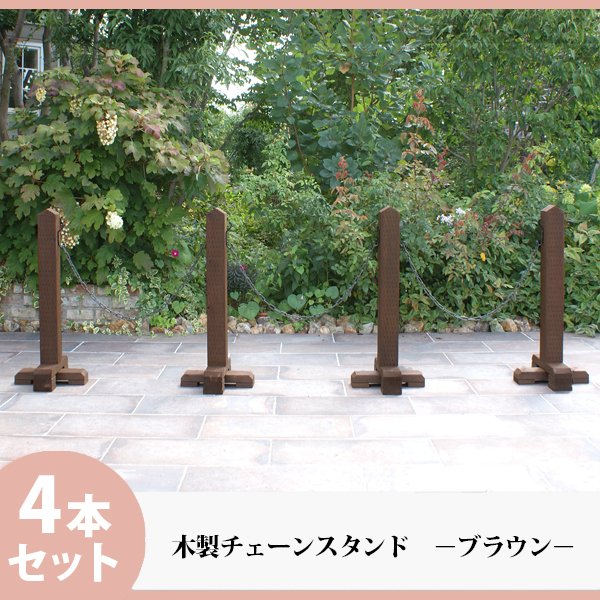 チェーンスタンド おしゃれ 駐車場 ポール 進入禁止 ポール バリケード おしゃれ 木製 ナチュラル 庭 玄関 駐車場 境界 門扉 屋外 重い 4本組 通販 Lineポイント最大0 5 Get Lineショッピング