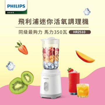 【飛利浦 PHILIPS】活氧迷你果汁機 HR2510