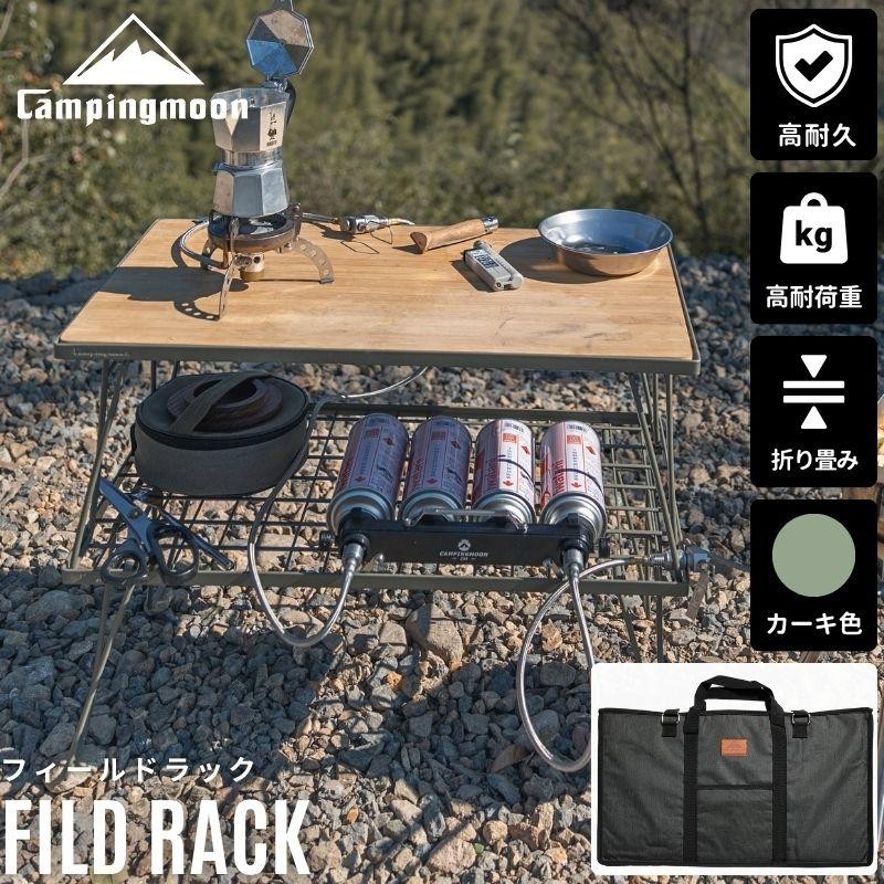 CAMP GEEKS天板、フィールドラック、収納袋 フィールドラック 天