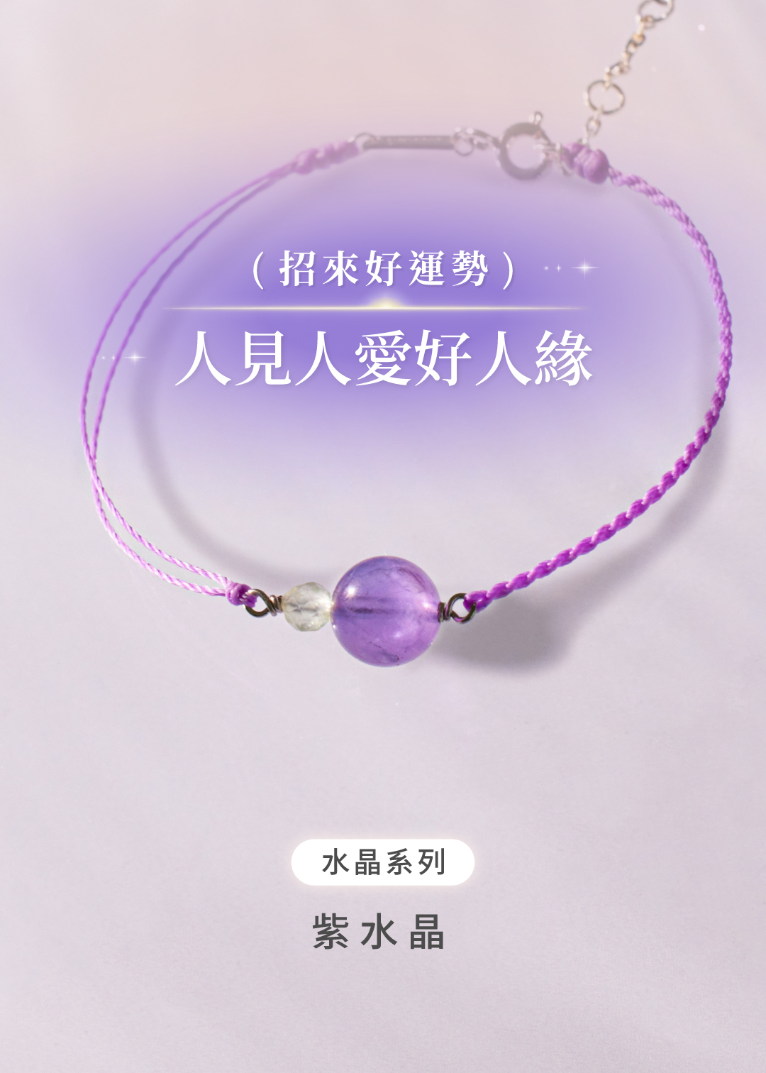 祈願｜勢在必得．水晶純銀手鍊
