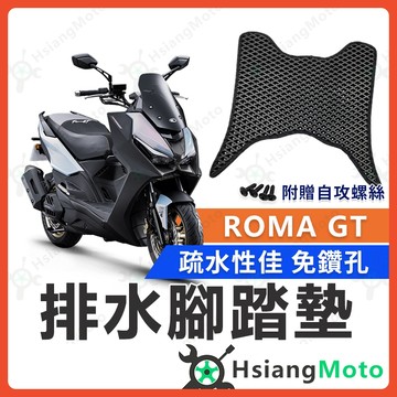 【翔好機車】ROMA GT 腳踏墊 羅馬GT 踏墊 ROMAGT 機車腳踏墊 排水腳踏墊 光陽腳踏墊 ROMAGT 改裝