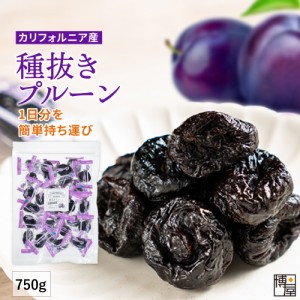 博屋 カリフォルニア産 プルーン 種抜き ドライフルーツ ドライプルーン 個包装 250g x 3袋 送料無料 常温保存 チャック袋入