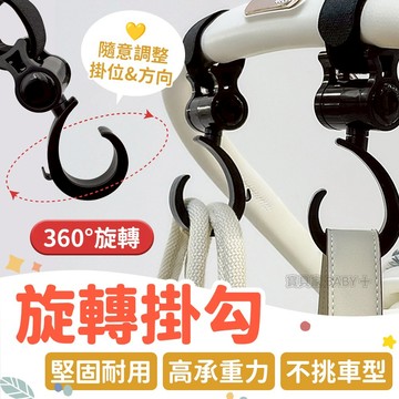 360°全方位 旋轉掛勾✨ 推車掛勾 嬰兒車專用 掛鉤 寶寶車掛勾 自行車掛鉤 汽車座椅掛鉤 多功能旋轉設計 出遊收納