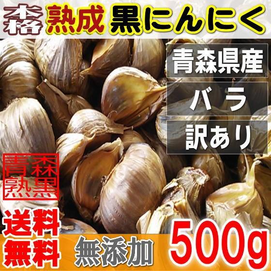 本格熟成 黒にんにく バラ 500g 訳あり 青森産 送料無料