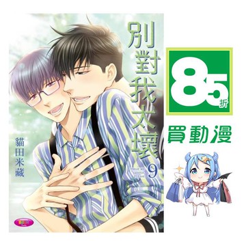 角川BL漫畫85折《別對我太壞(1)~(9) plus+ 小鳥遊彰篇》現貨全新中文版 