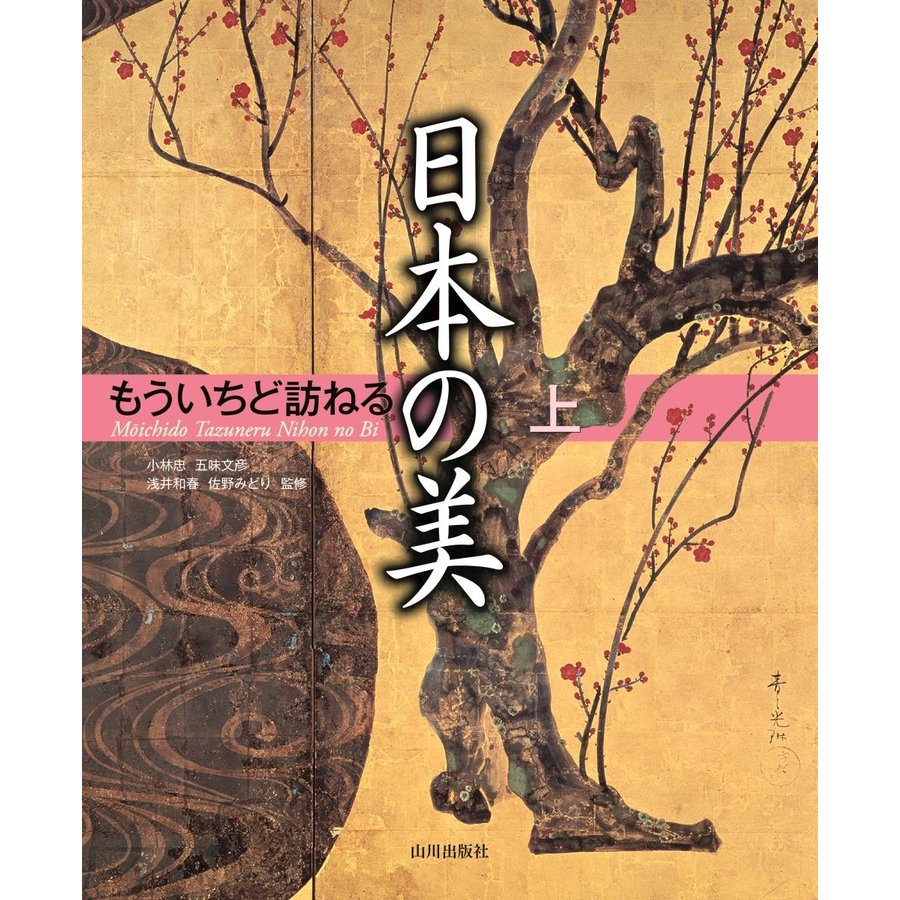 もういちど訪ねる日本の美 上