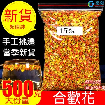 合歡花 袋裝500g 合歡花茶 幹合歡花 另售玫瑰花茶 桂花茶 菊花茶 金銀花茶 茉莉花茶 薰衣草茶 洛神花茶 花草茶