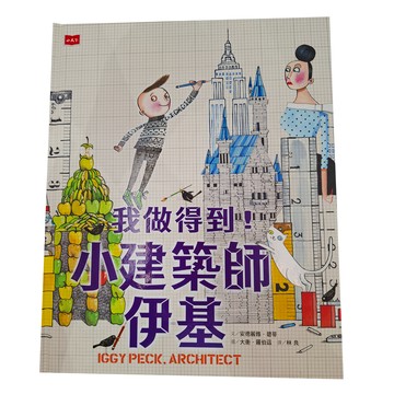 小天下 我做得到!小建築師伊基  我做得到！