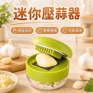 迷你壓蒜器 切蒜器 壓蒜器 手動壓蒜器 按壓式碎蒜器 快速碎蒜器 廚房切蒜器 蒜泥研磨器 廚房捻蒜器 不鏽鋼切蒜器