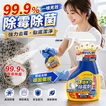 【好買購物】【快速到貨】牆面 去霉劑 去霉斑 清潔劑 除霉斑 牆壁發霉噴霧 霉斑清除劑 牆壁發霉 磁磚發霉