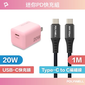 POLYWELL 迷你20W快充組 充電器(粉紅色) + Type-C快充編織線 1M