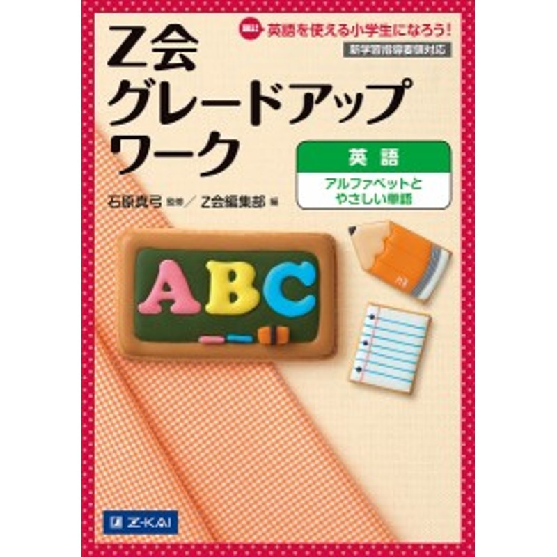 LINEショッピング　Z会グレードアップワーク英語アルファベットとやさしい単語　Hi!英語を使える小学生になろう!/石原真弓