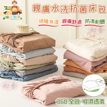【隔日到店】素色水洗棉床包 柔軟親膚水洗棉床包 透氣裸睡床包 防螨抑菌 單人/雙人/加大 可水洗烘乾