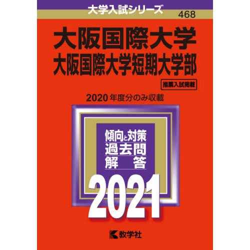 大阪国際大学 大阪国際大学短期大学部 2021年版