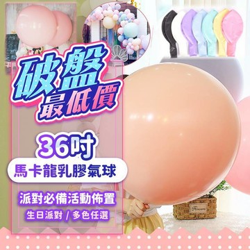 『現貨最低價💥』36吋馬卡龍氣球 大氣球 乳膠氣球 馬卡龍 氣球 派對 會場布置 背景 慶生 圓形氣球 生日氣球 打氣機